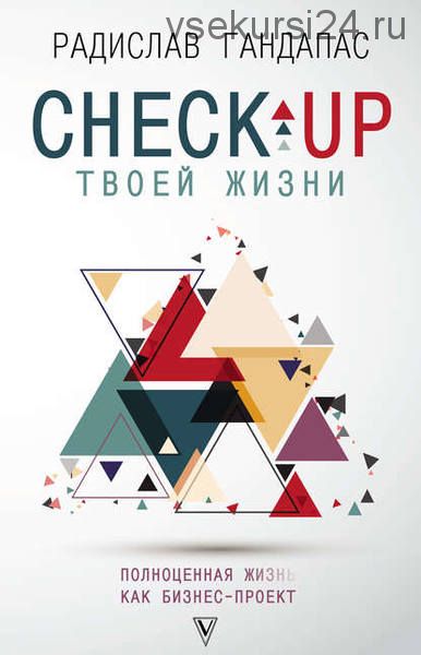 Check-up твоей жизни. Воркбук для работы над собой. (Радислав Гандапас)