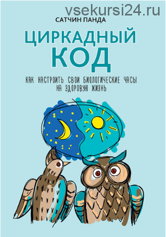 Циркадный код. Как настроить свои биологические часы на здоровую жизнь (Сатчин Панда)