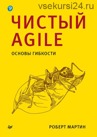 Чистый Agile. Основы гибкости (Роберт Мартин)