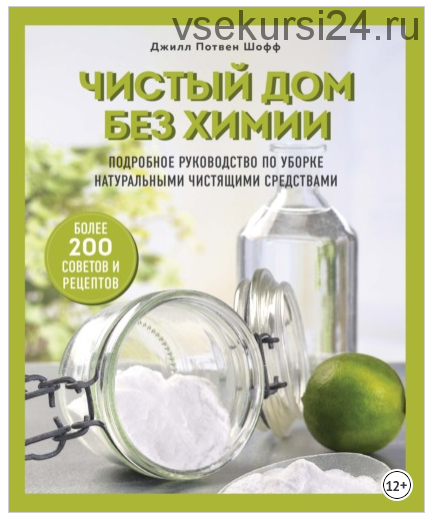 Чистый дом без химии. Руководство по уборке натуральными чистящими средствами (Джилл Потвен Шофф)