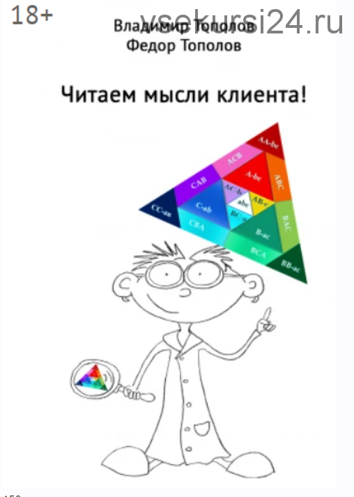 Читаем мысли клиента! (Владимир Тополов)