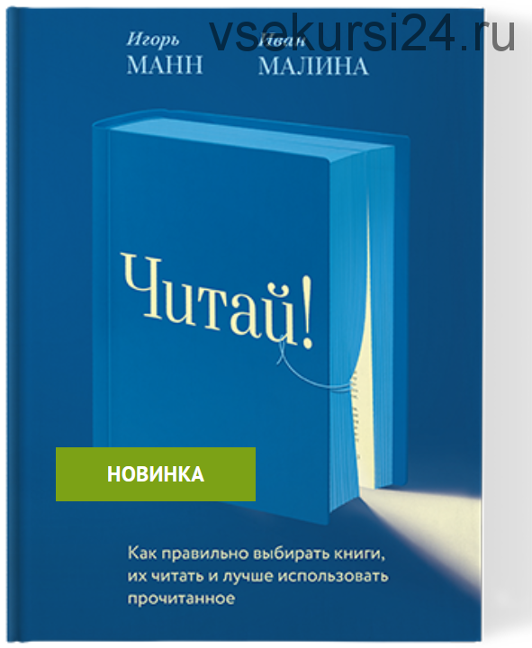 Читай! (Игорь Манн, Иван Малина)