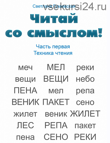 Читай со смыслом. Часть первая: техника чтения (Светлана Гузаевская)