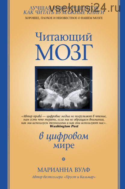 Читающий мозг в цифровом мире (Марианна Вулф)