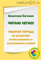 Читаю легко! Рабочая тетрадь по развитию качественного и осознанного чтения (Евгения Бекетова)