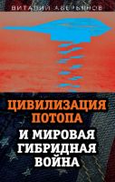 Цивилизация Потопа и мировая гибридная война (Виталий Аверьянов)