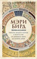 Цивилизации. Образы людей и богов в искусстве от Древнего мира до наших дней (Мэри Бирд)