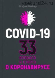 Covid-19. 33 вопроса и ответа о коронавирусе (Штефан Швайгер)