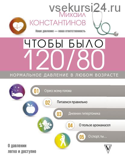 Чтобы было 120/80. Нормальное давление в любом возрасте! (Михаил Константинов)