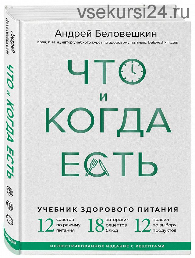 Что и когда есть. Учебник здорового питания (Андрей Беловешкин)