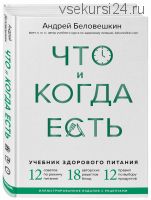 Что и когда есть. Учебник здорового питания (Андрей Беловешкин)