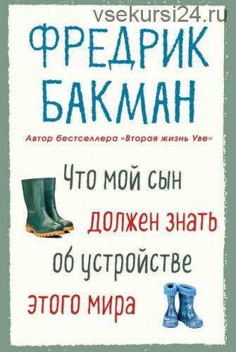 Что мой сын должен знать об устройстве этого мира (Фредрик Бакман)