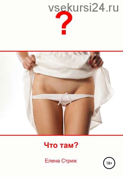 Что там? (Елена Стриж)