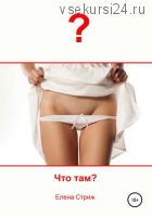 Что там? (Елена Стриж)