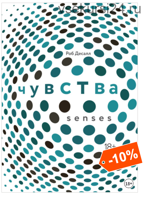 Чувства: Нейробиология сенсорного восприятия (Роб Десалл)