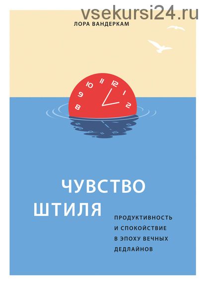 Чувство штиля. Продуктивность и спокойствие в эпоху вечных дедлайнов (Лора Вандеркам)