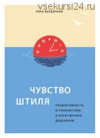 Чувство штиля. Продуктивность и спокойствие в эпоху вечных дедлайнов (Лора Вандеркам)