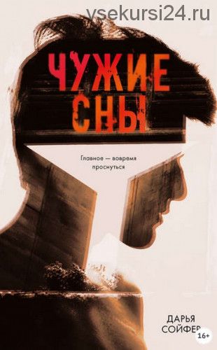 Чужие сны (Дарья Сойфер)