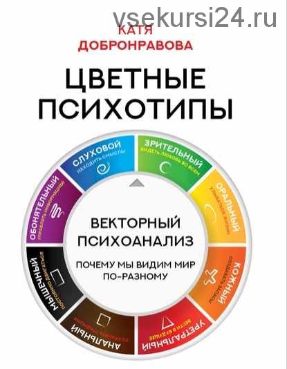 Цветные психотипы. Векторный психоанализ: почему мы видим мир по-разному (Катя Добронравова)