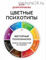 Цветные психотипы. Векторный психоанализ: почему мы видим мир по-разному (Катя Добронравова)