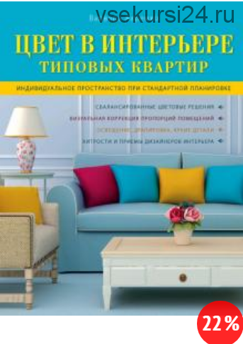 Цвет в интерьере типовых квартир (Варвара Ахремко)