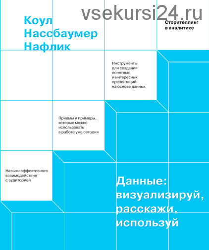 Данные: визуализируй, расскажи, используй. Сторителлинг в аналитике (Коул Нассбаумер Нафлик)