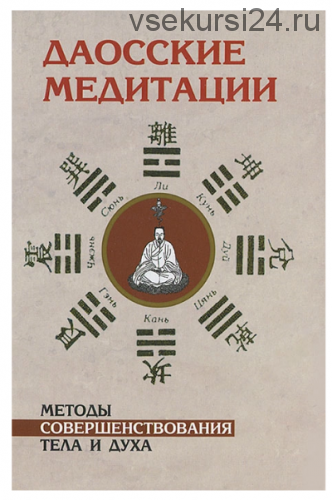 Даосские медитации. Способы совершенствования тела и духа [Амрита-Русь]