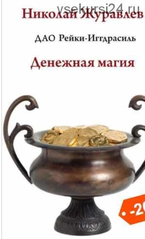 Дао Рейки-Иггдрасиль. Блок «Денежная магия» (Николай Журавлев)