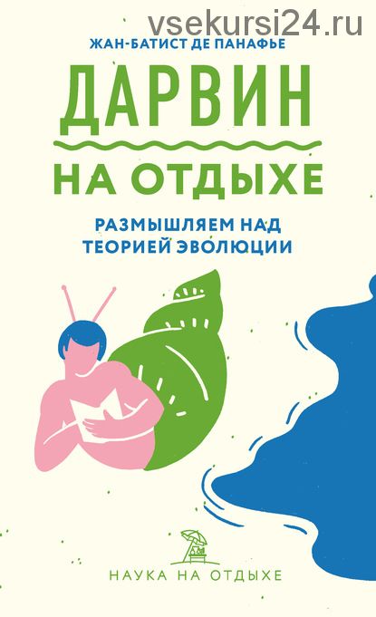 Дарвин на отдыхе. Размышляем над теорией эволюции (Жан-Батист де Панафье)