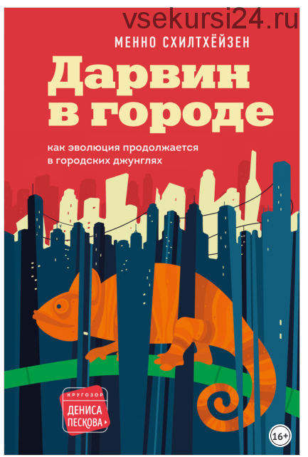 Дарвин в городе: как эволюция продолжается в городских джунглях (Менно Схилтхёйзен)