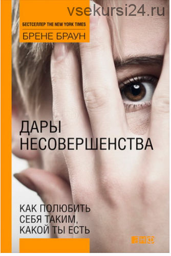 Дары несовершенства. Как полюбить себя таким, какой ты есть (Брене Браун)