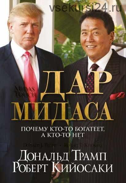 Дар Мидаса (Дональд Трамп, Роберт Кийосаки)