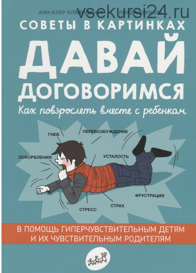 Давай договоримся. Как повзрослеть вместе с ребенком (Кляйндинст Анн-Клер, Линда Коразза)