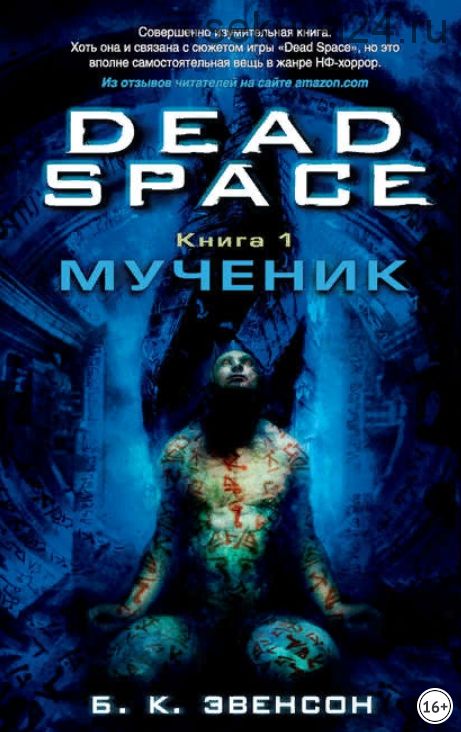 Dead Space. Мученик (Брайан К. Эвенсон)