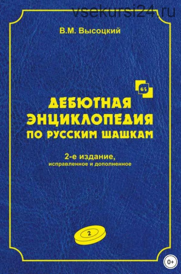 Дебютная энциклопедия по русским шашкам. Том 2 (Виктор Высоцкий)