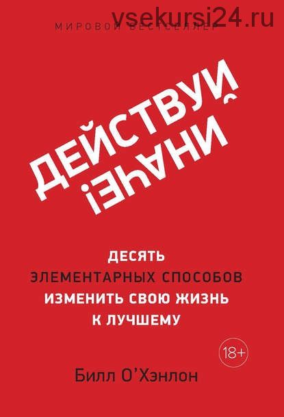 Действуй иначе! Десять элементарных способов изменить свою жизнь к лучшему (Билл О'Хэнлон)