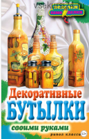 Декоративные бутылки своими руками (Елена Шилкова)