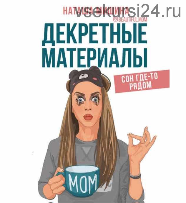 Декретные материалы (Наташа Мишина)