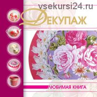 Декупаж [Любимая книга]