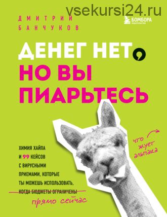 Денег нет, но вы пиарьтесь! Химия хайпа и 99 кейсов с вирусными приемами (Дмитрий Банчуков)