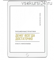 Денег всегда достаточно (Ольга Николаева)