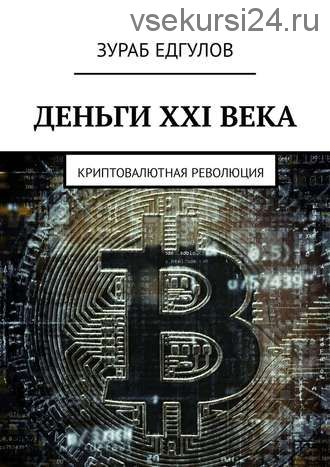 Деньги XXI века. Криптовалютная революция (Зураб Едгулов)