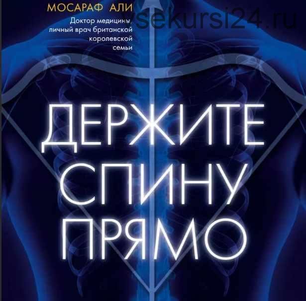 Держите спину прямо. Как забота о позвоночнике может изменить вашу жизнь (Али Мосараф)