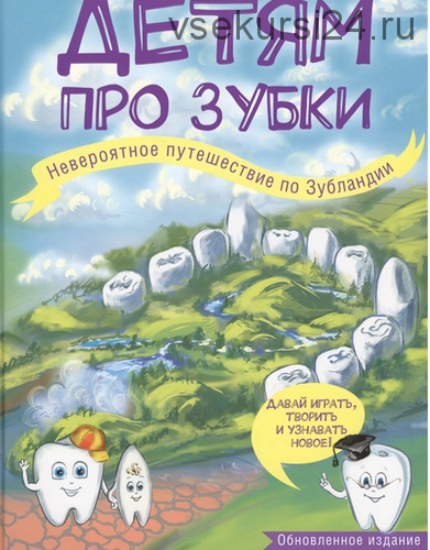 Детям про зубки. Невероятное путешествие по Зубландии (Епифанова О.)