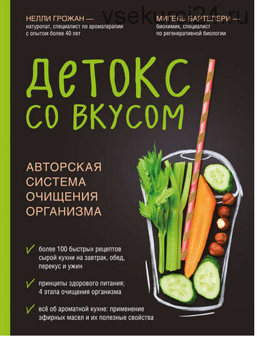 Детокс со вкусом. Авторская система очищения организма (Нелли Грожан)