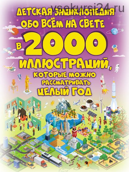 Детская энциклопедия обо всём на свете в 2000 иллюстраций (Анна Спектор)