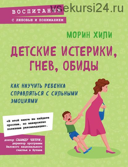 Детские истерики, гнев, обиды. Как научить ребенка справляться с сильными эмоциями (Морин Хили)