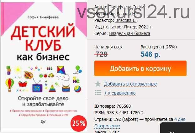 Детский клуб как бизнес. Откройте свое дело и зарабатывайте (2021) (Софья Тимофеева )