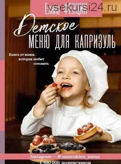 Детское меню для капризуль (Елена Фенцик)