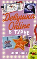 Девушка Online. В турне (Зои Сагг)